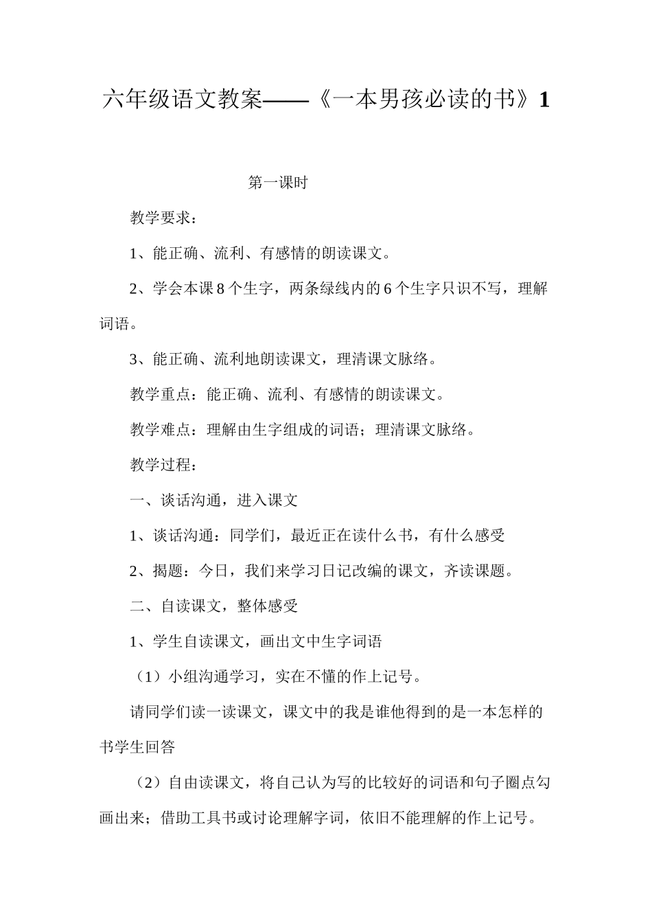 六年级语文教案——《一本男孩必读的书》1_第1页