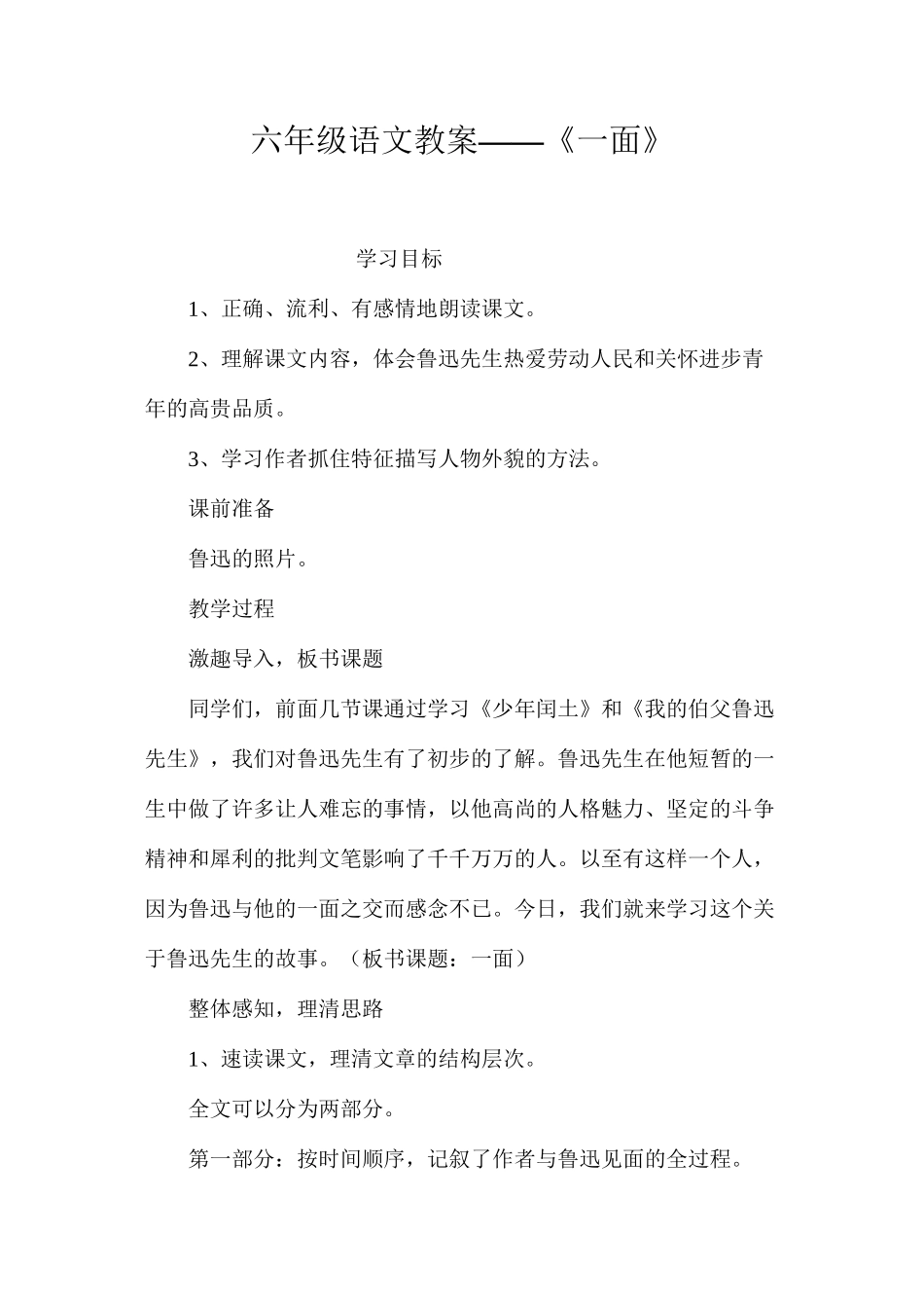 六年级语文教案——《一面》_第1页