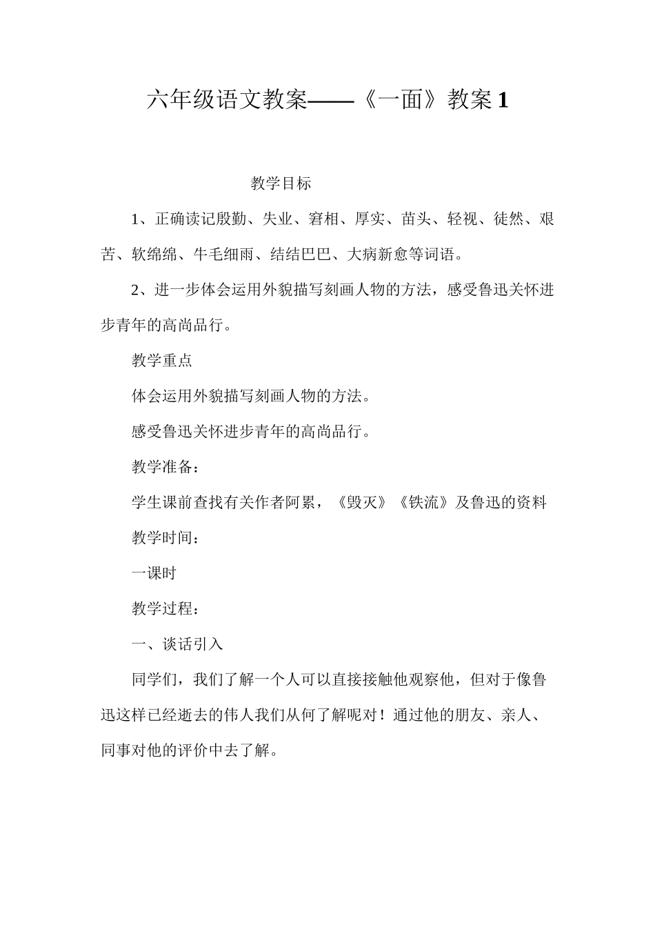 六年级语文教案——《一面》教案1_第1页