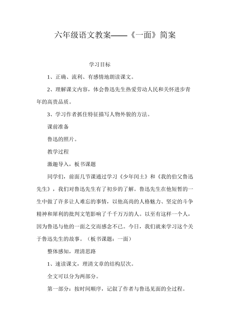 六年级语文教案——《一面》简案_第1页