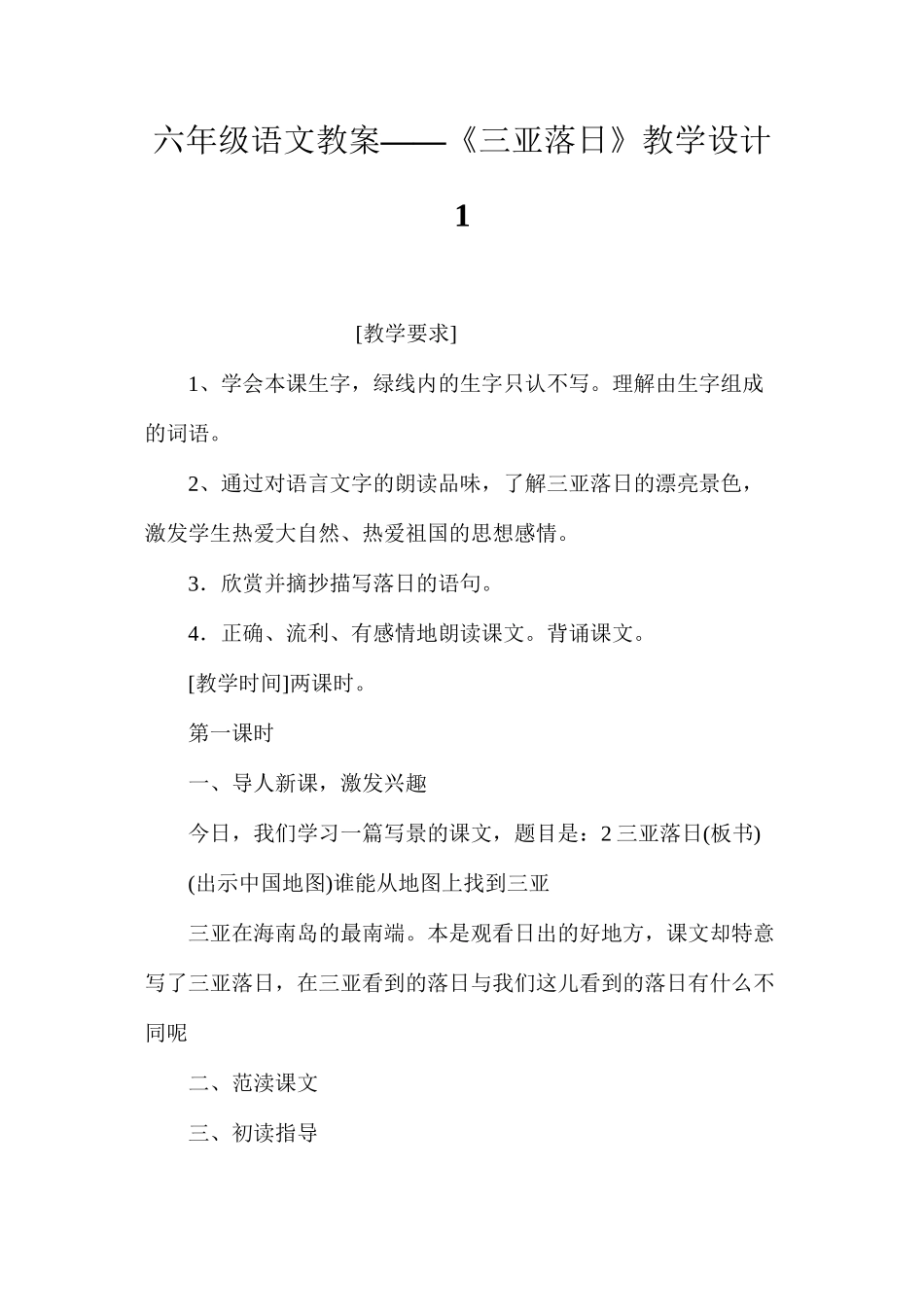 六年级语文教案——《三亚落日》教学设计1_第1页