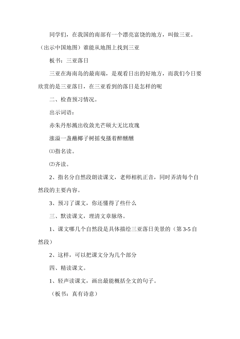 六年级语文教案——《三亚落日》1_第2页