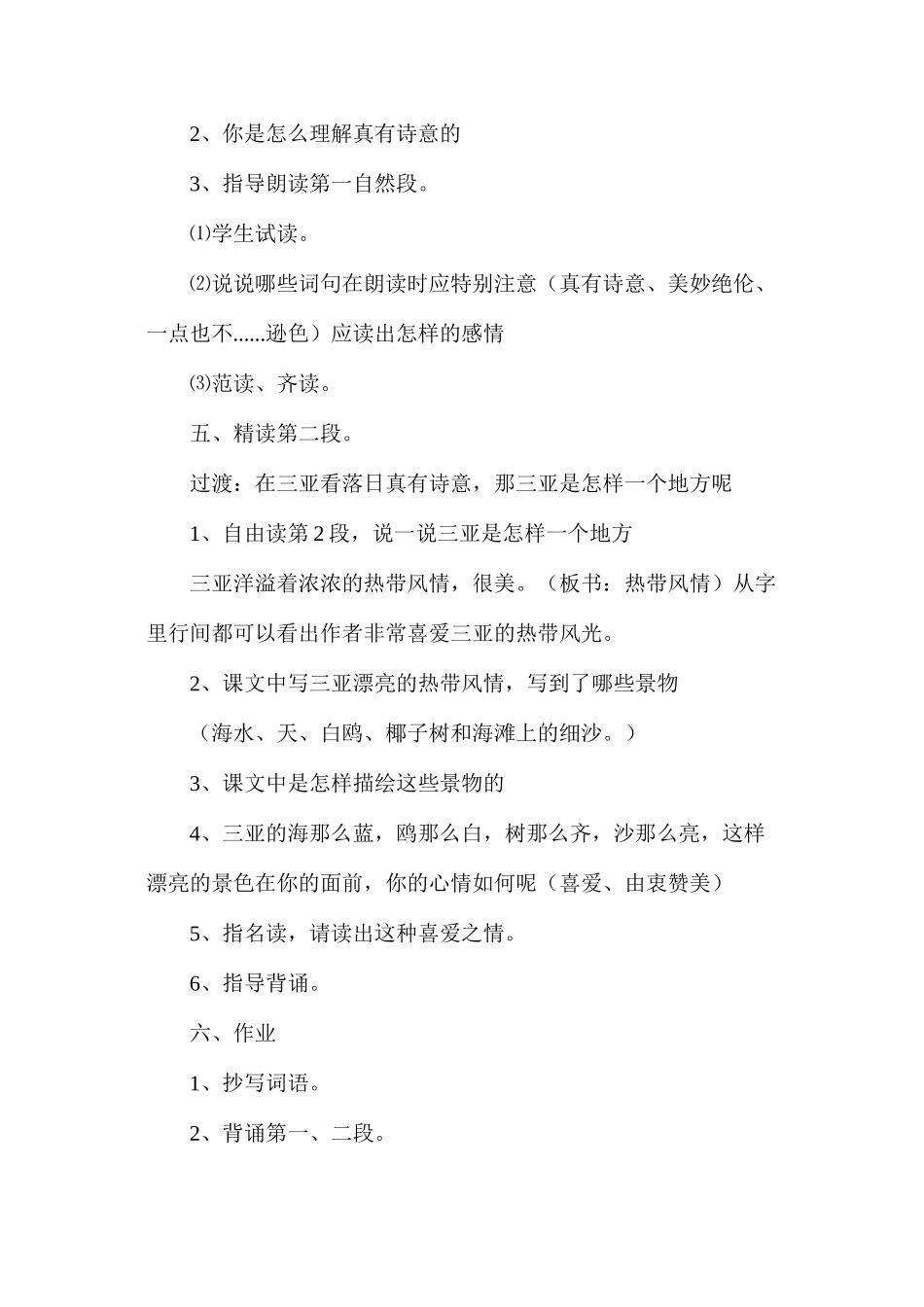 六年级语文教案——《三亚落日》1_第3页