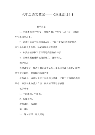 六年级语文教案——《三亚落日》1