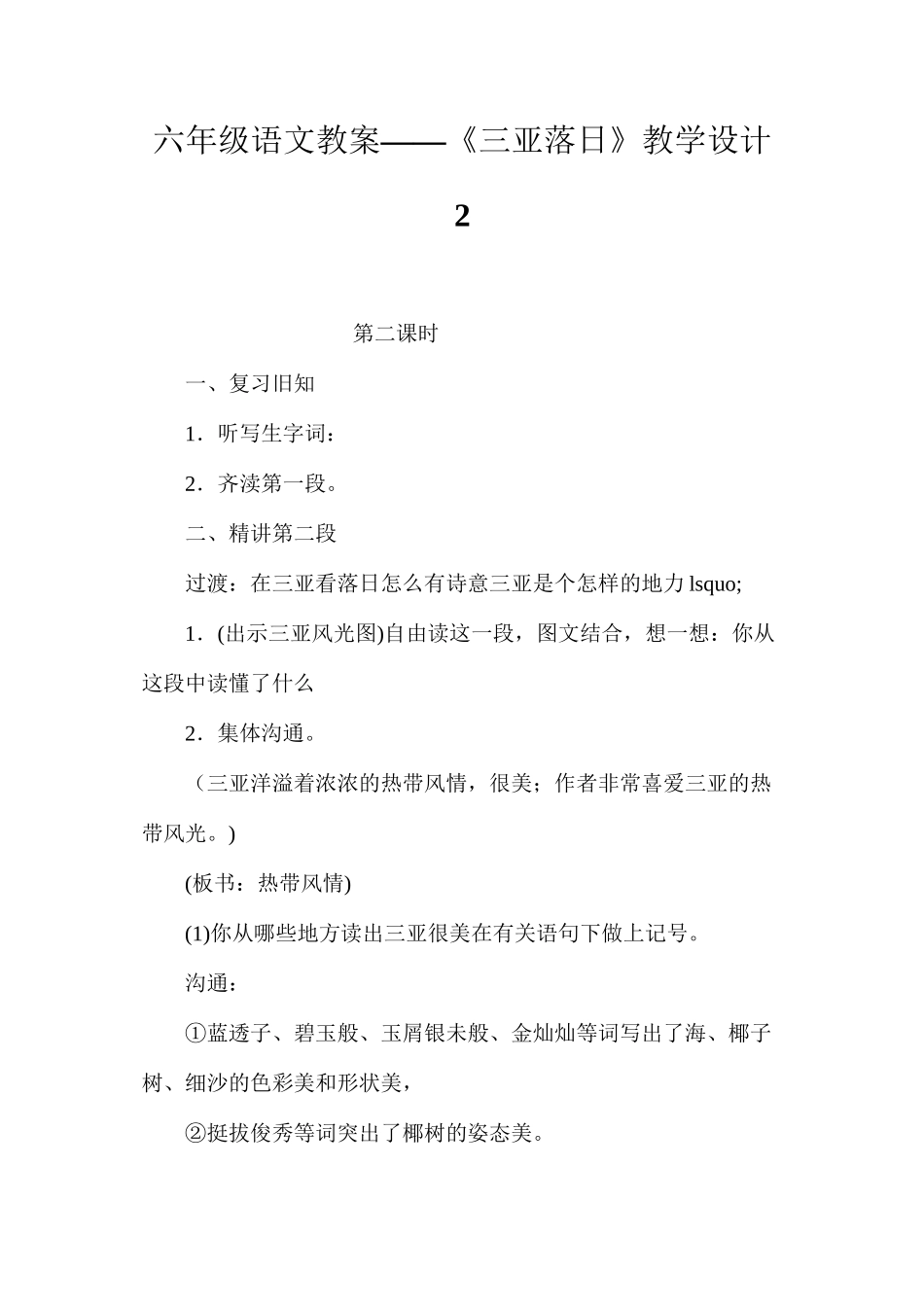 六年级语文教案——《三亚落日》教学设计2_第1页