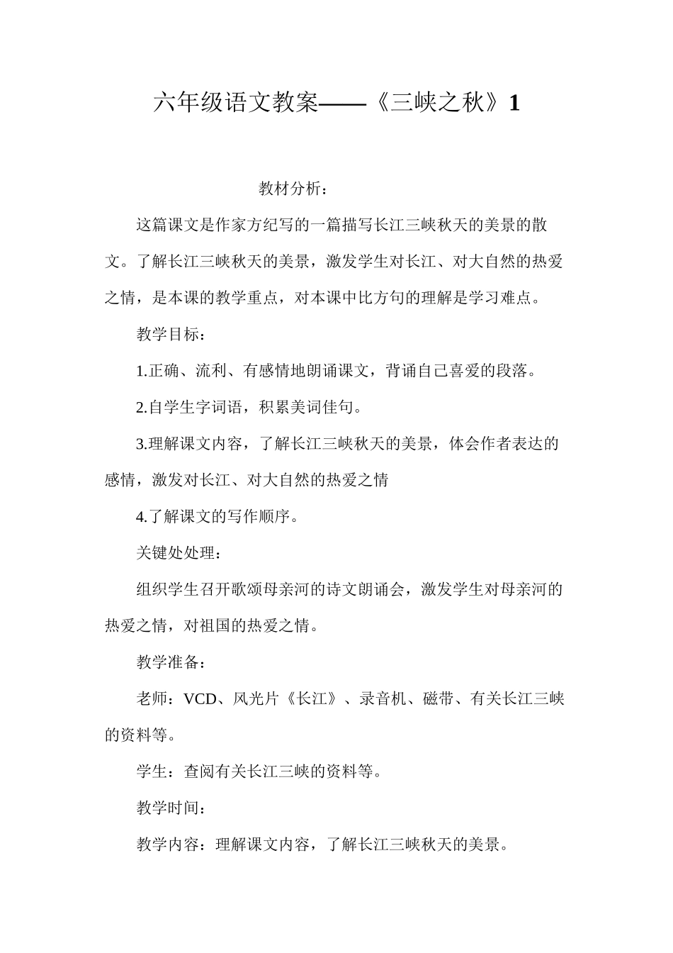 六年级语文教案——《三峡之秋》1_第1页