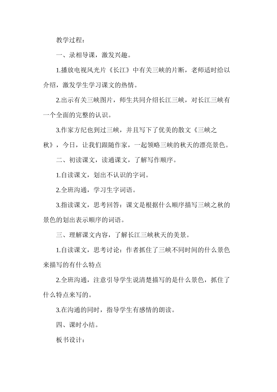六年级语文教案——《三峡之秋》1_第2页