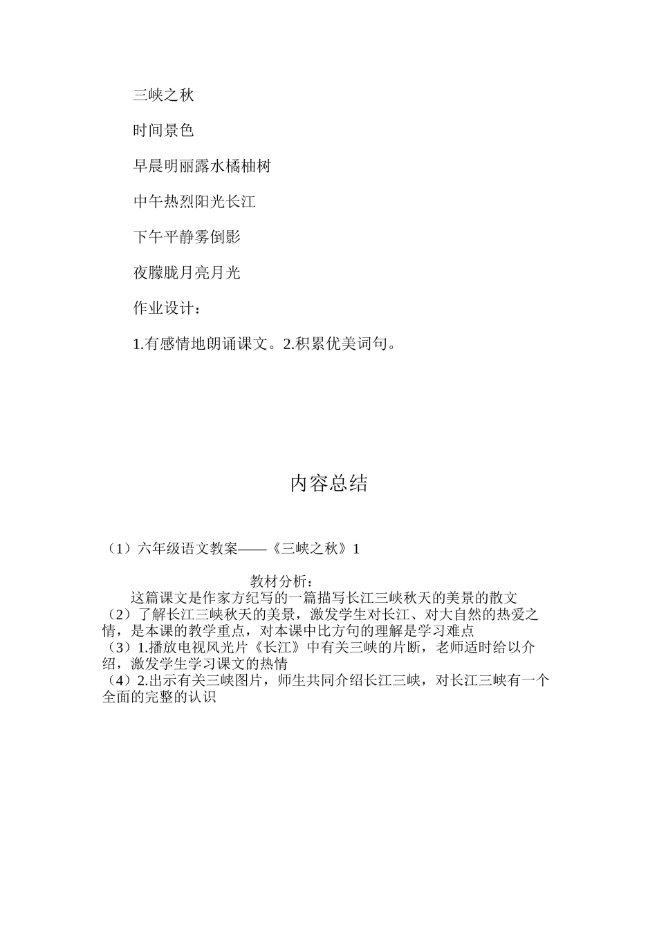 六年级语文教案——《三峡之秋》1_第3页
