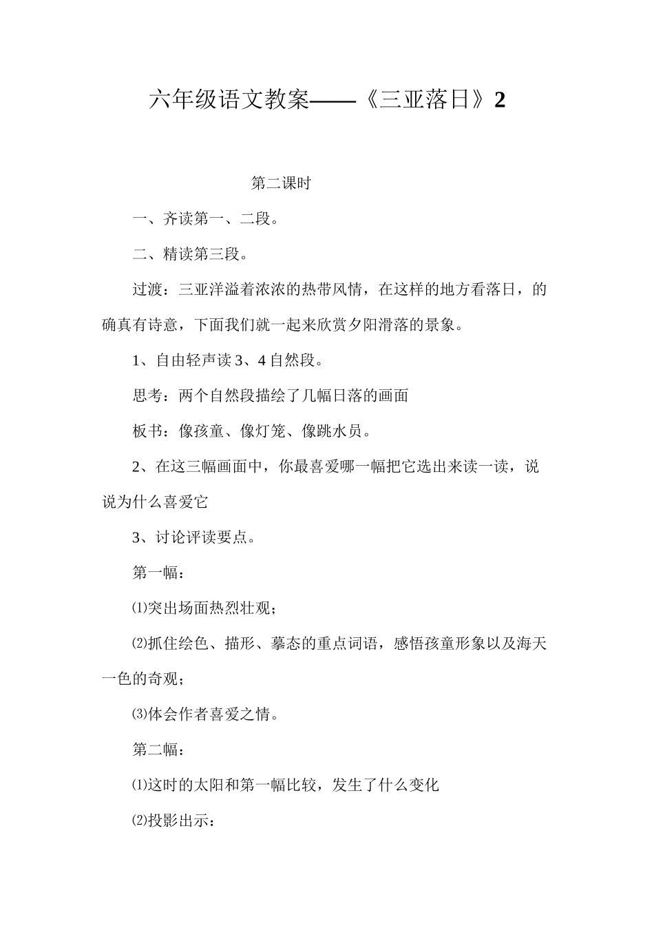 六年级语文教案——《三亚落日》2_第1页