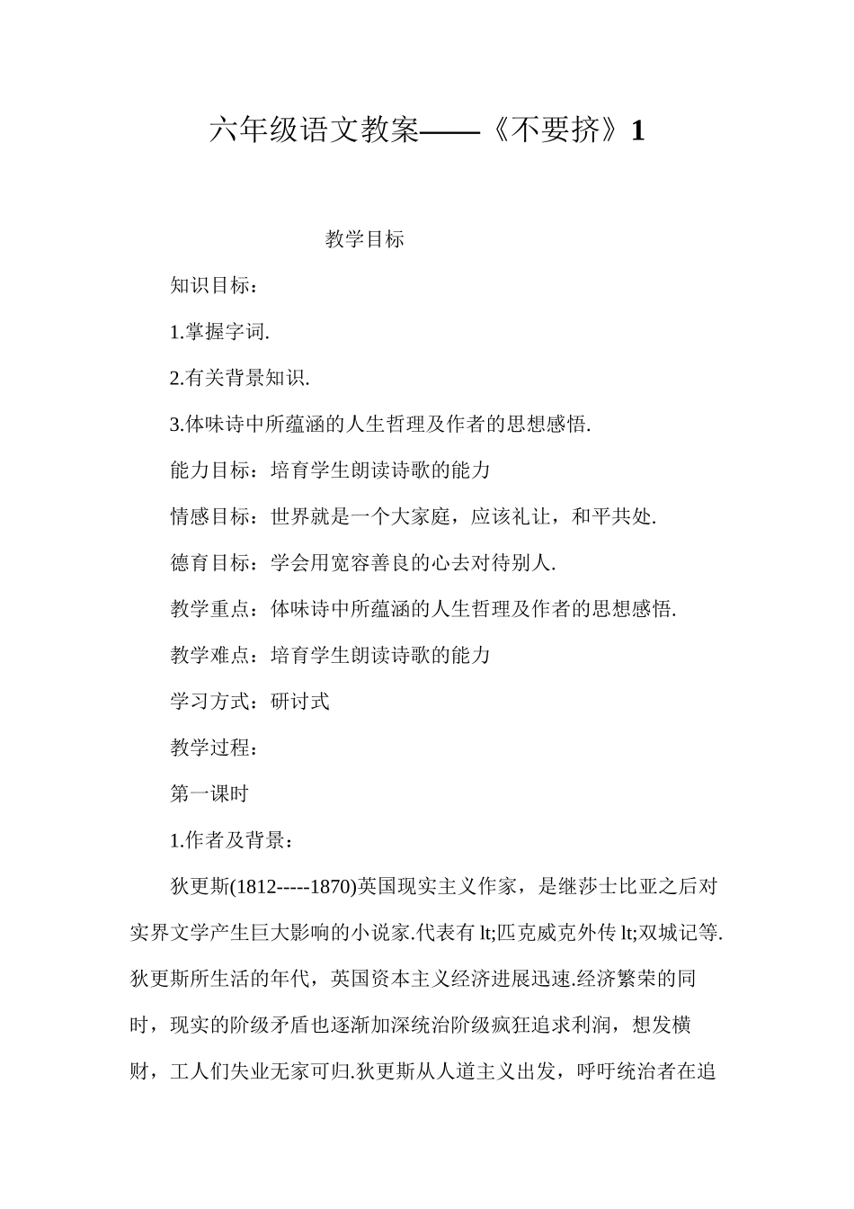 六年级语文教案——《不要挤》1_第1页