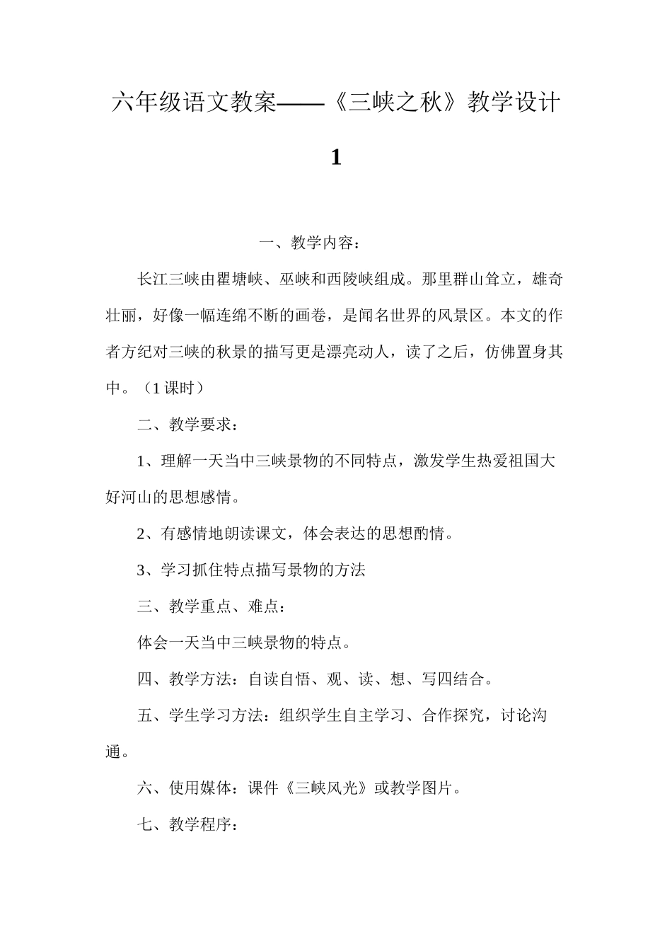 六年级语文教案——《三峡之秋》教学设计1_第1页