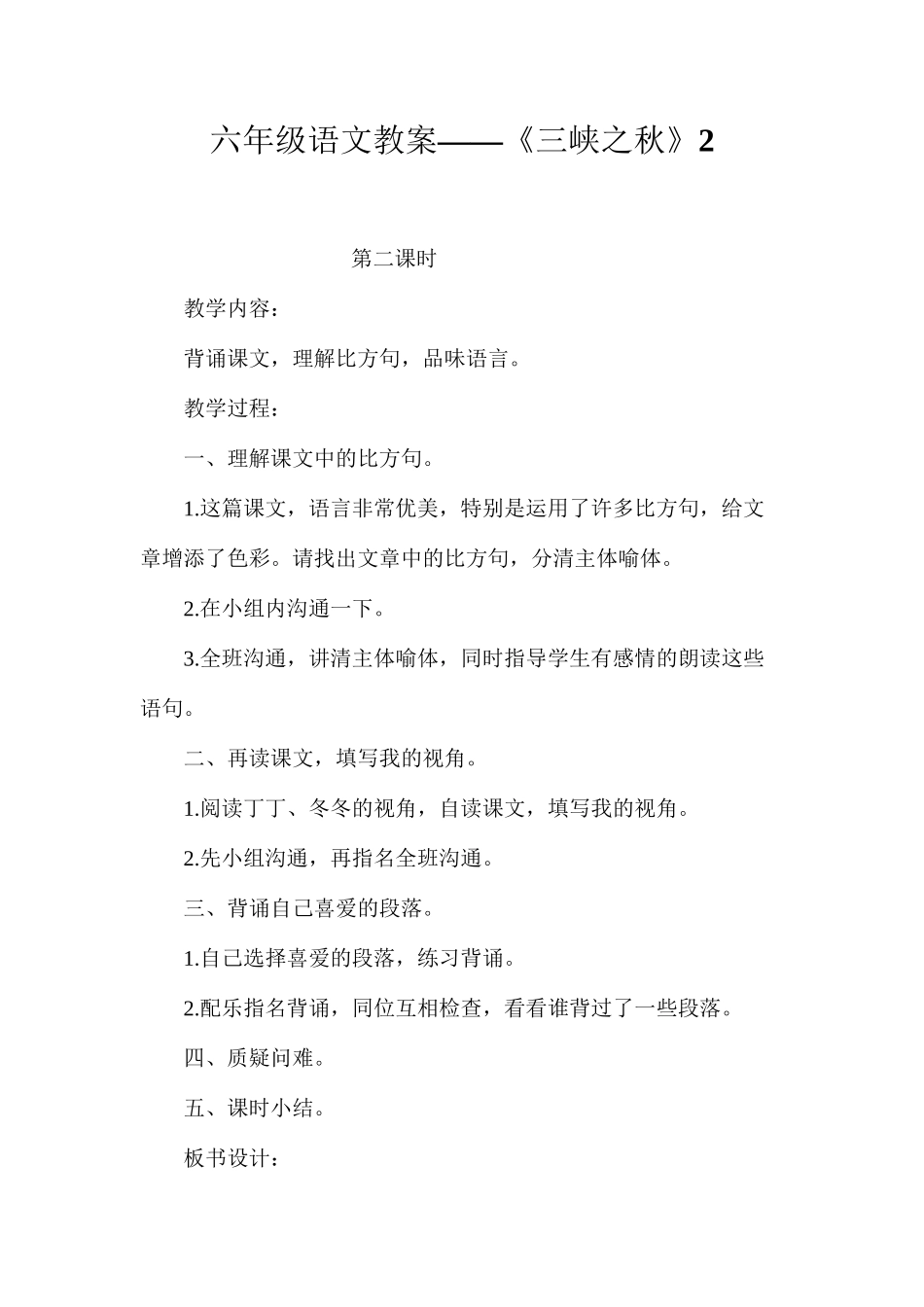 六年级语文教案——《三峡之秋》2_第1页