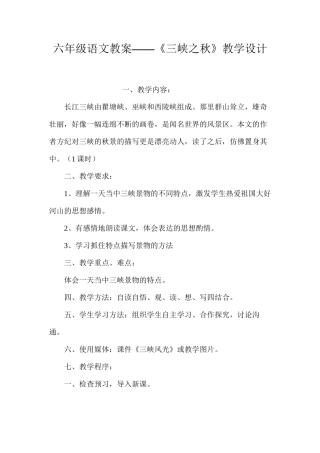 六年级语文教案——《三峡之秋》教学设计