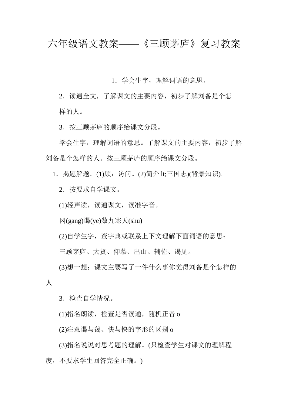六年级语文教案——《三顾茅庐》复习教案_第1页