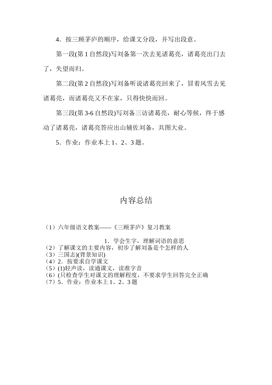 六年级语文教案——《三顾茅庐》复习教案_第2页