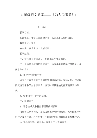 六年级语文教案——《为人民服务》1