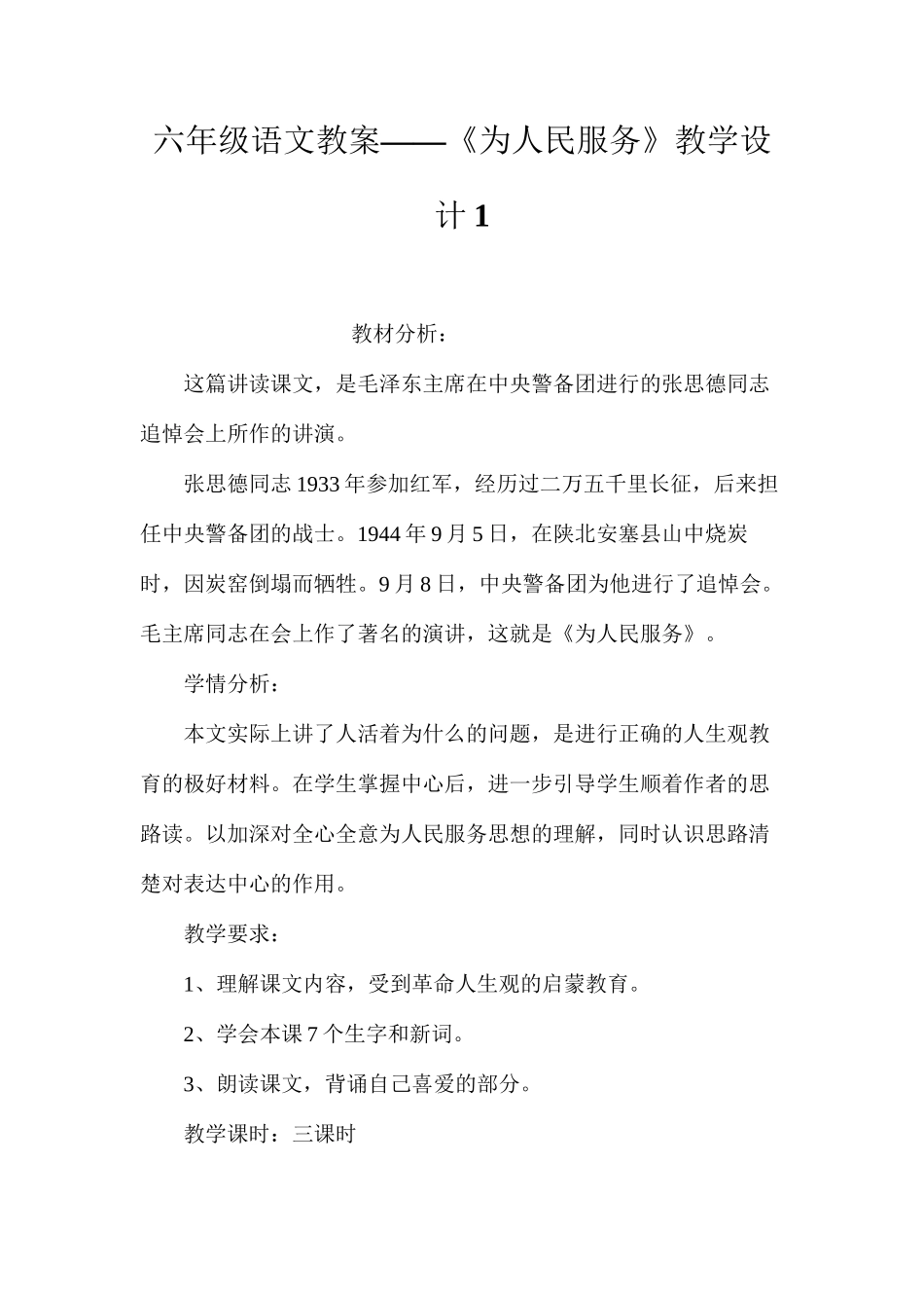 六年级语文教案——《为人民服务》教学设计1_第1页