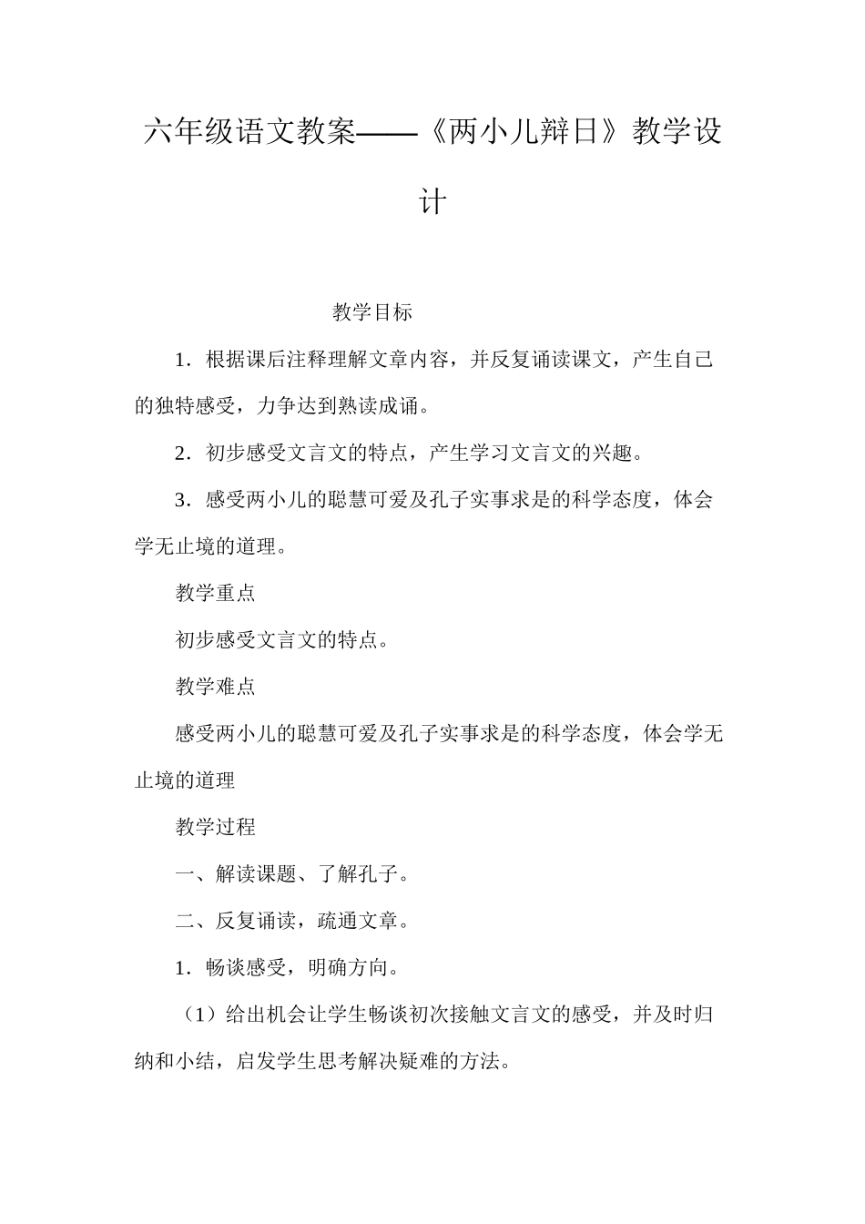 六年级语文教案——《两小儿辩日》教学设计_第1页
