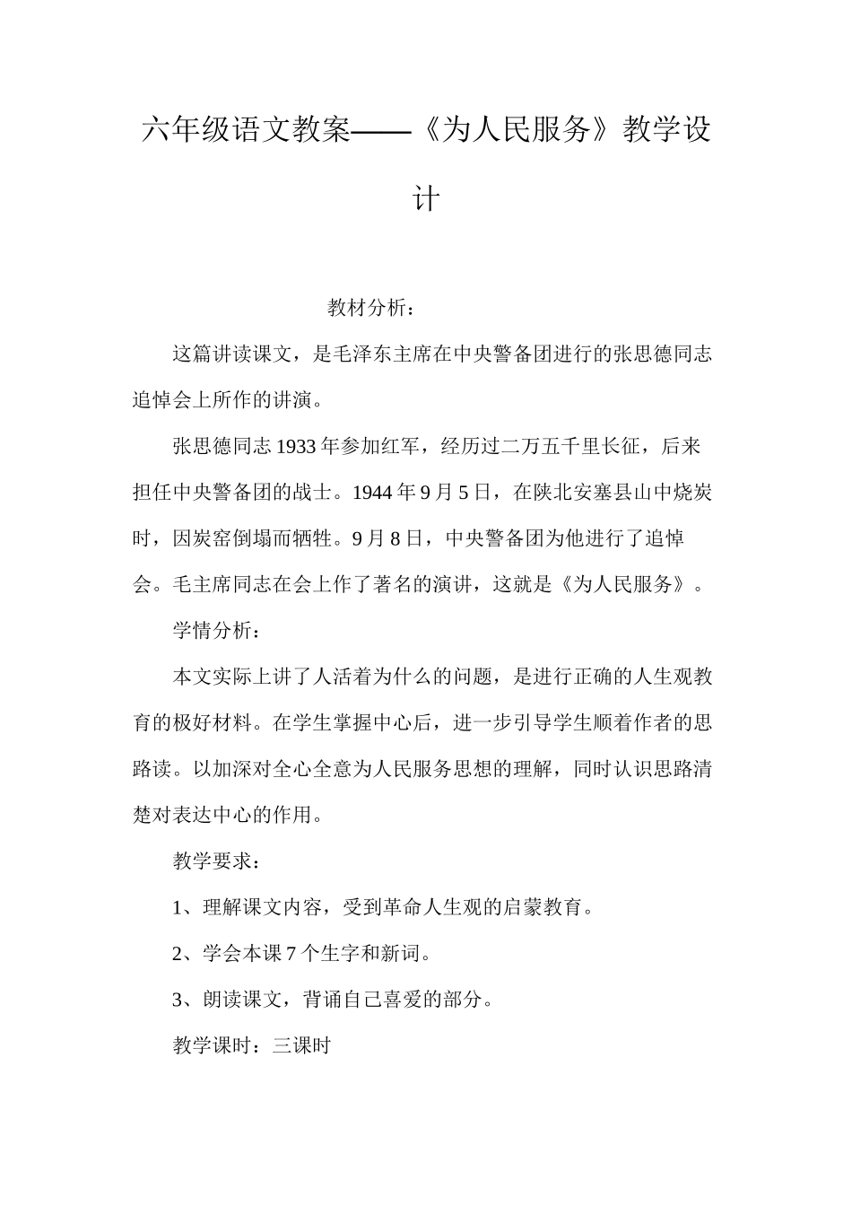 六年级语文教案——《为人民服务》教学设计_第1页