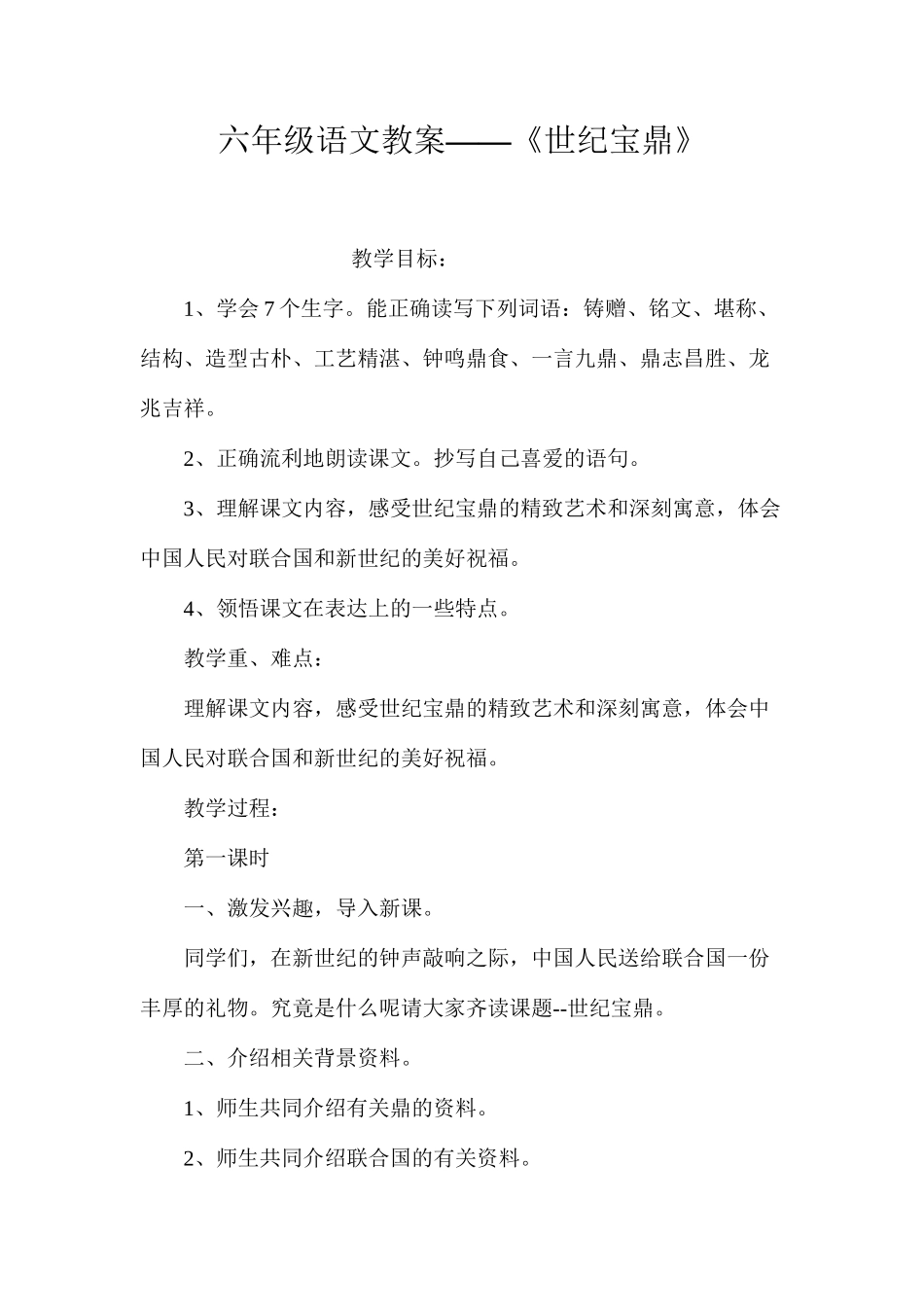 六年级语文教案——《世纪宝鼎》_第1页
