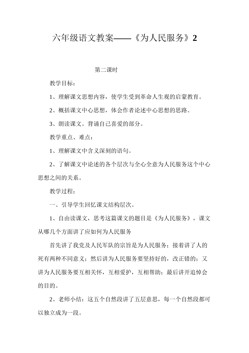 六年级语文教案——《为人民服务》2_第1页