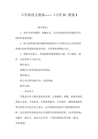 六年级语文教案——《习作3》教案1
