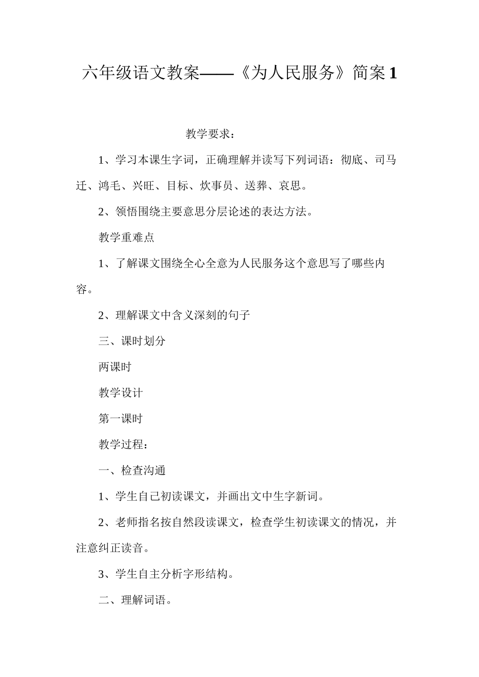六年级语文教案——《为人民服务》简案1_第1页