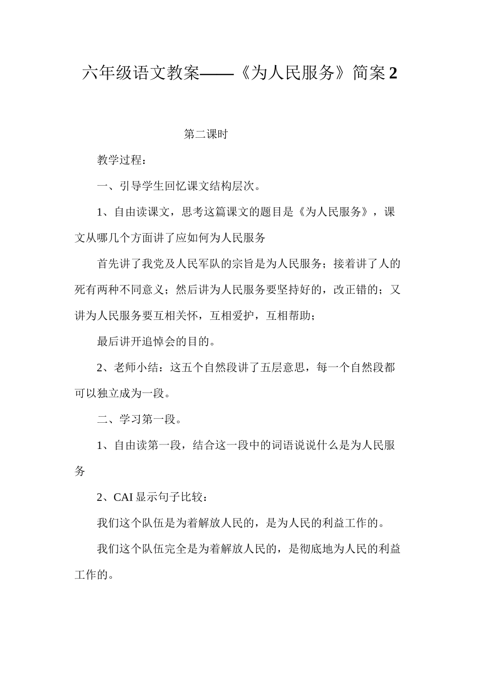 六年级语文教案——《为人民服务》简案2_第1页