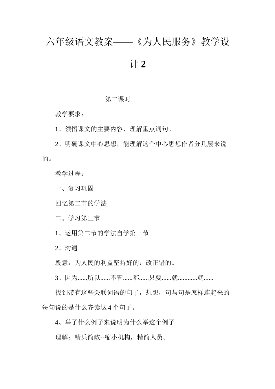 六年级语文教案——《为人民服务》教学设计2_第1页