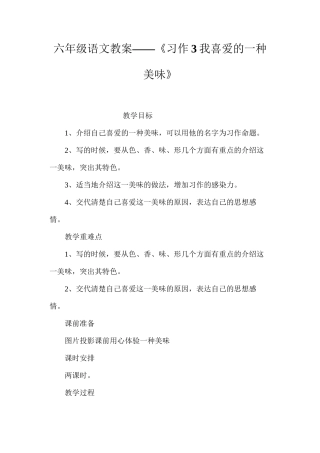 六年级语文教案——《习作3我喜欢的一种美味》