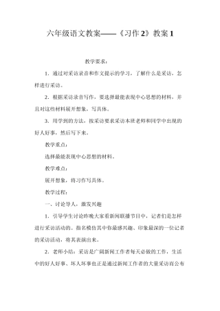 六年级语文教案——《习作2》教案1