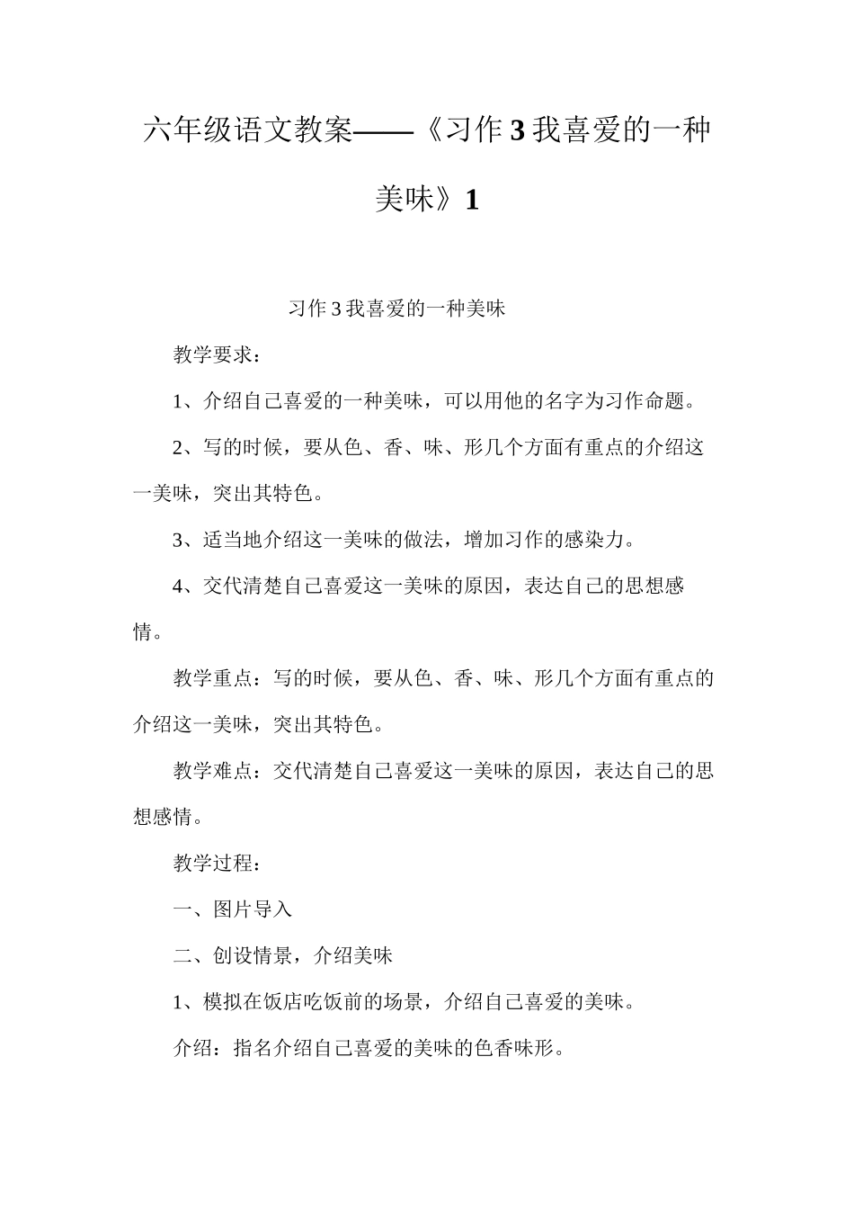 六年级语文教案——《习作3我喜欢的一种美味》1_第1页