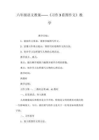 六年级语文教案——《习作3看图作文》教学