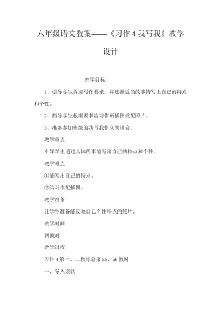 六年级语文教案——《习作4我写我》教学设计