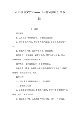 六年级语文教案——《习作4剪纸里的故事》