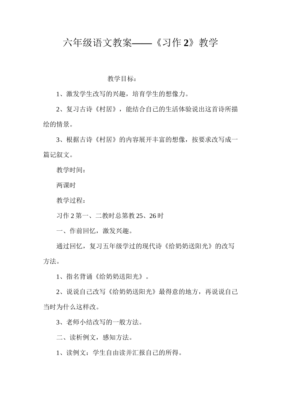 六年级语文教案——《习作2》教学_第1页