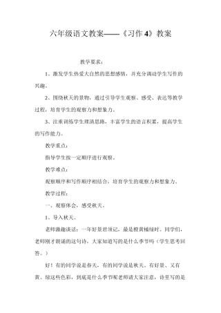 六年级语文教案——《习作4》教案