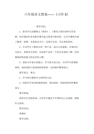 六年级语文教案——《习作5》