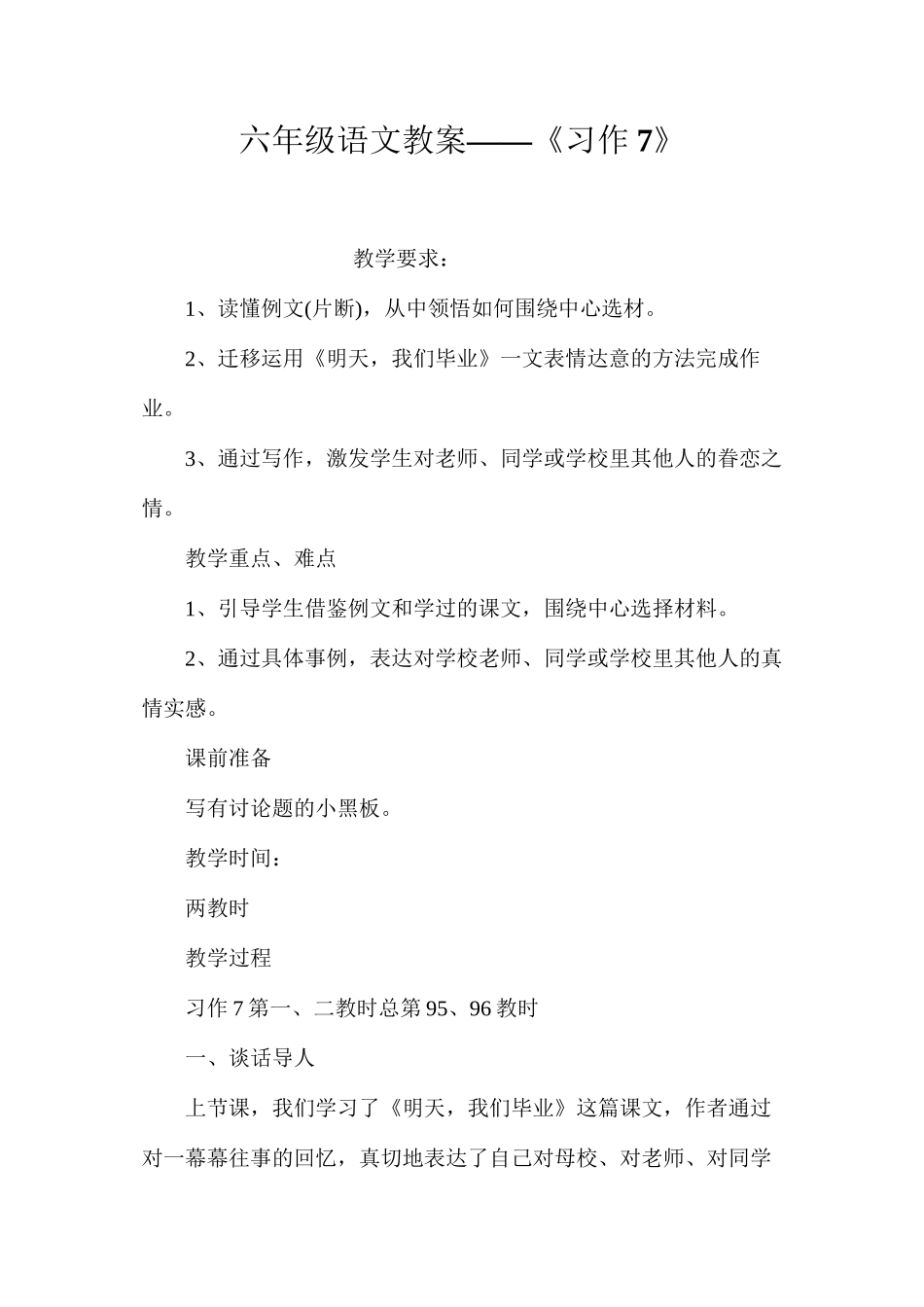 六年级语文教案——《习作7》_第1页