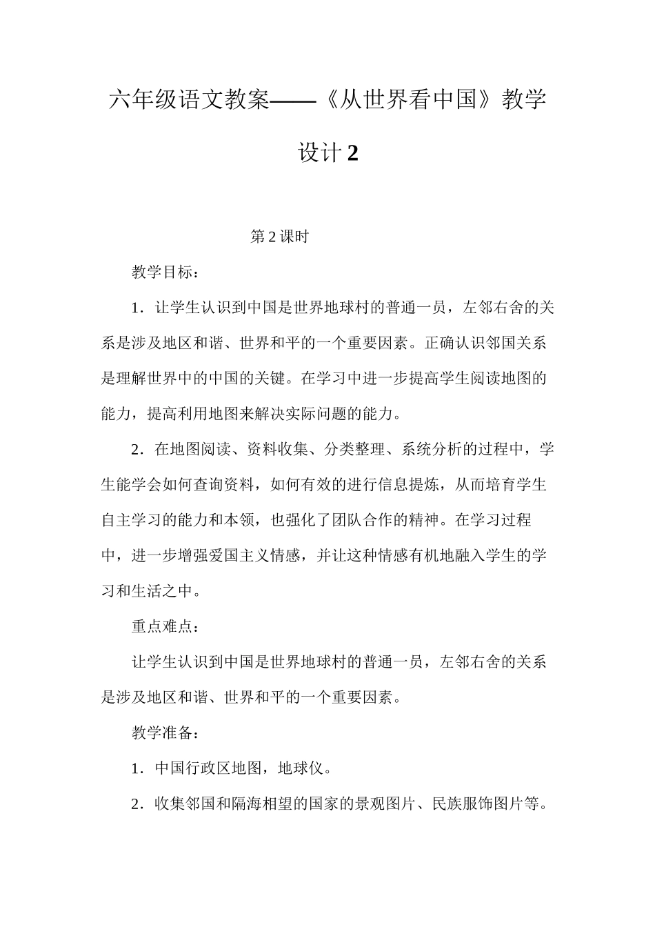 六年级语文教案——《从世界看中国》教学设计2_第1页