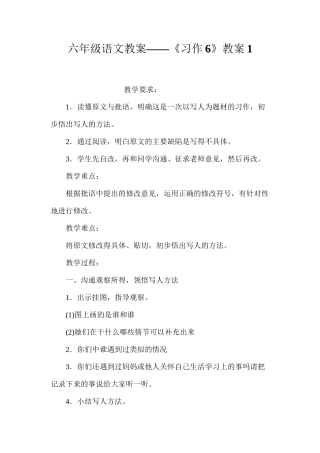 六年级语文教案——《习作6》教案1