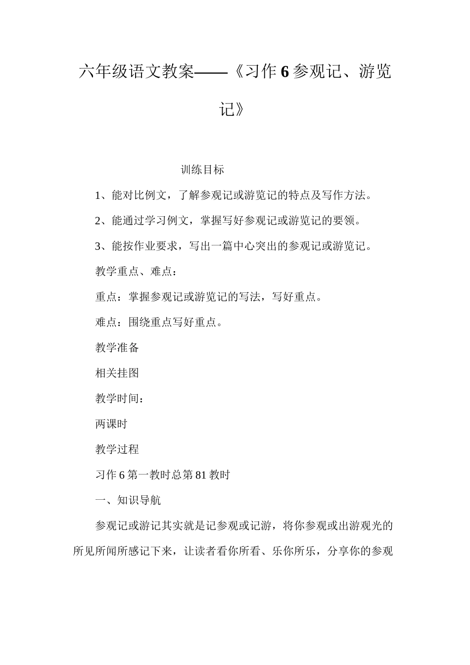 六年级语文教案——《习作6参观记、游览记》_第1页