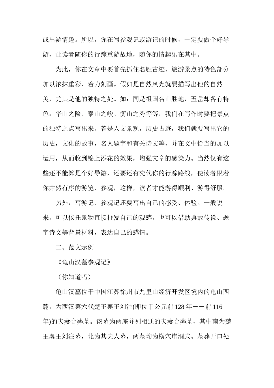 六年级语文教案——《习作6参观记、游览记》_第2页