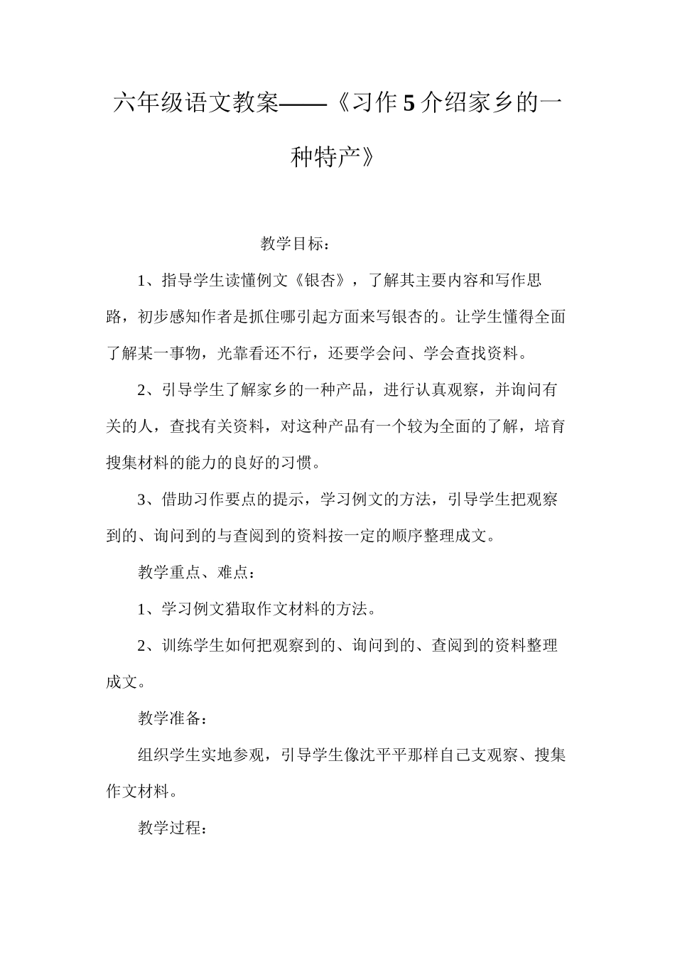 六年级语文教案——《习作5介绍家乡的一种特产》_第1页