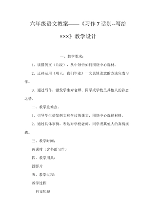 六年级语文教案——《习作7话别--写给×××》教学设计