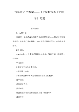 六年级语文教案——《企盼世界和平的孩子》简案