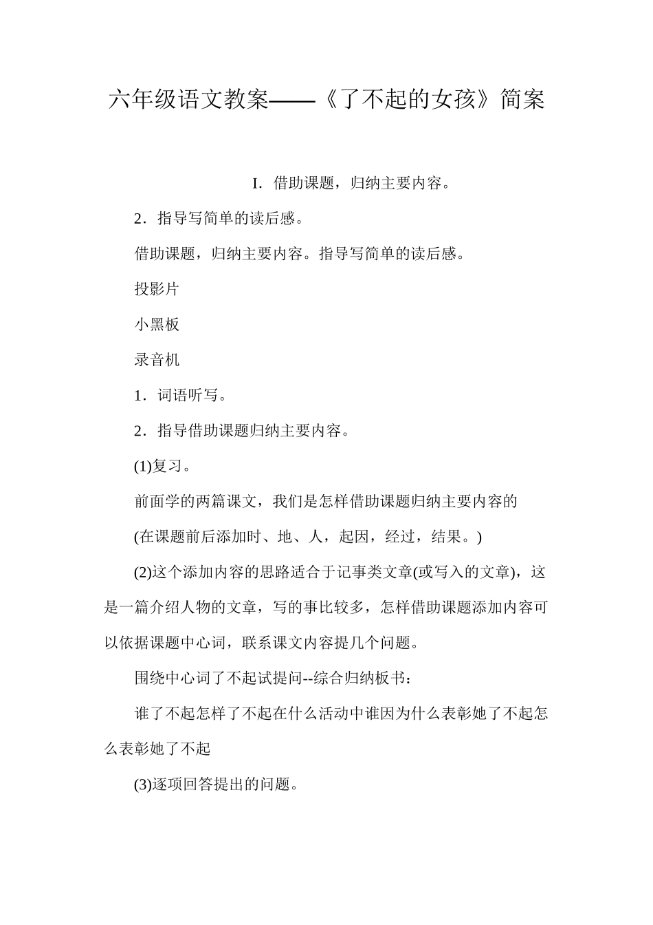 六年级语文教案——《了不起的女孩》简案_第1页