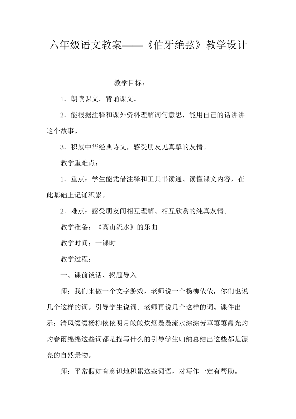 六年级语文教案——《伯牙绝弦》教学设计_第1页