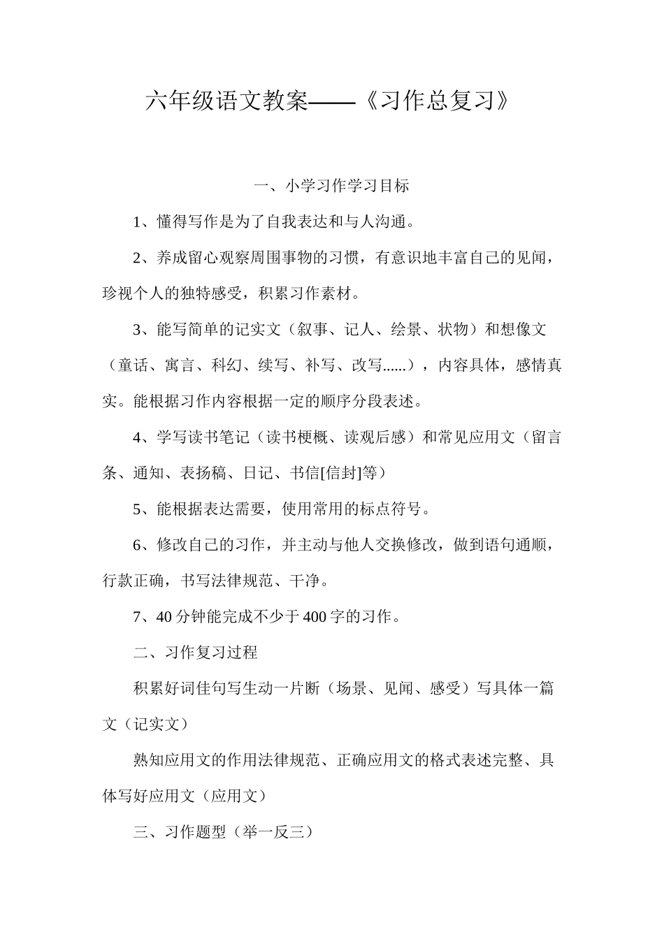六年级语文教案——《习作总复习》_第1页