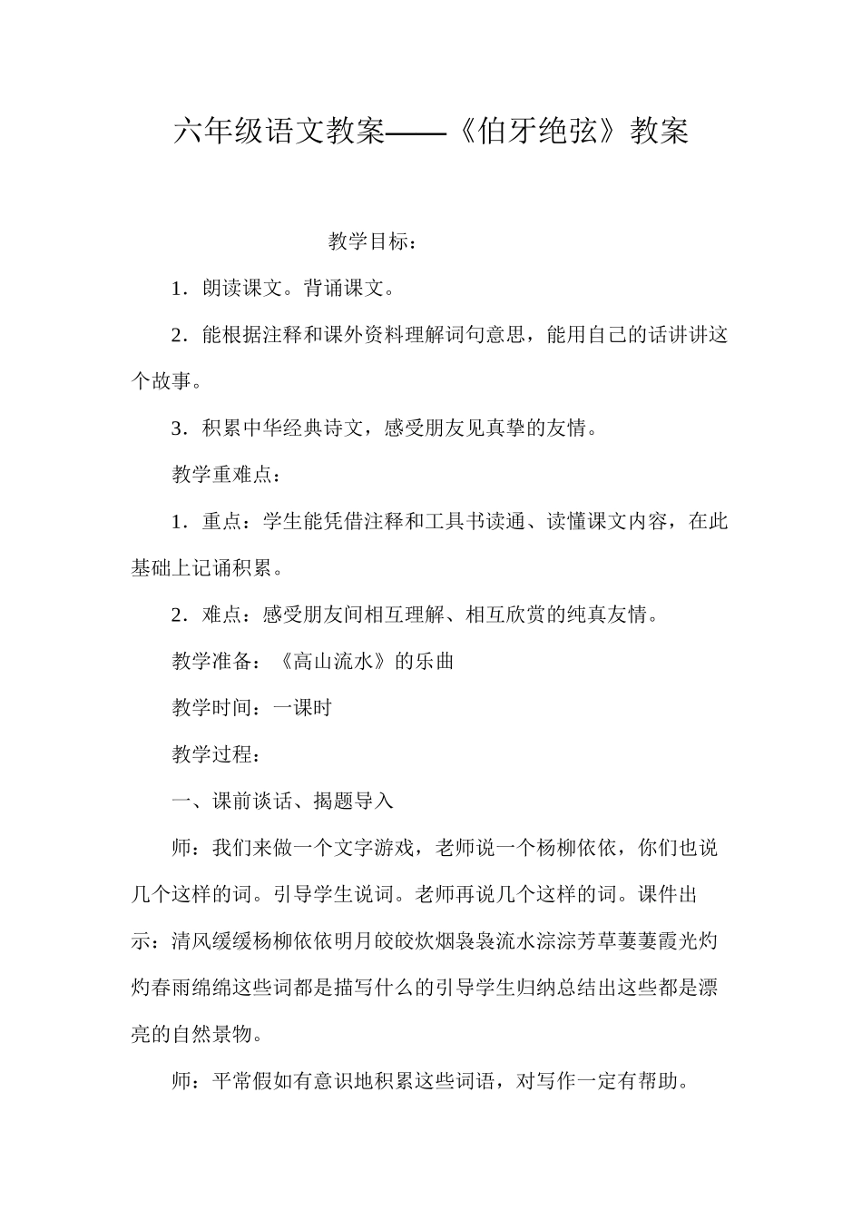 六年级语文教案——《伯牙绝弦》教案_第1页